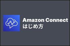 Amazon Connectのはじめ方｜インスタンスの構築方法