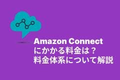 Amazon Connectにかかる費用は？料金体系について解説