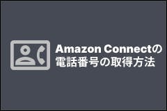 Amazon Connectで電話番号を取得する方法｜申請方法を解説